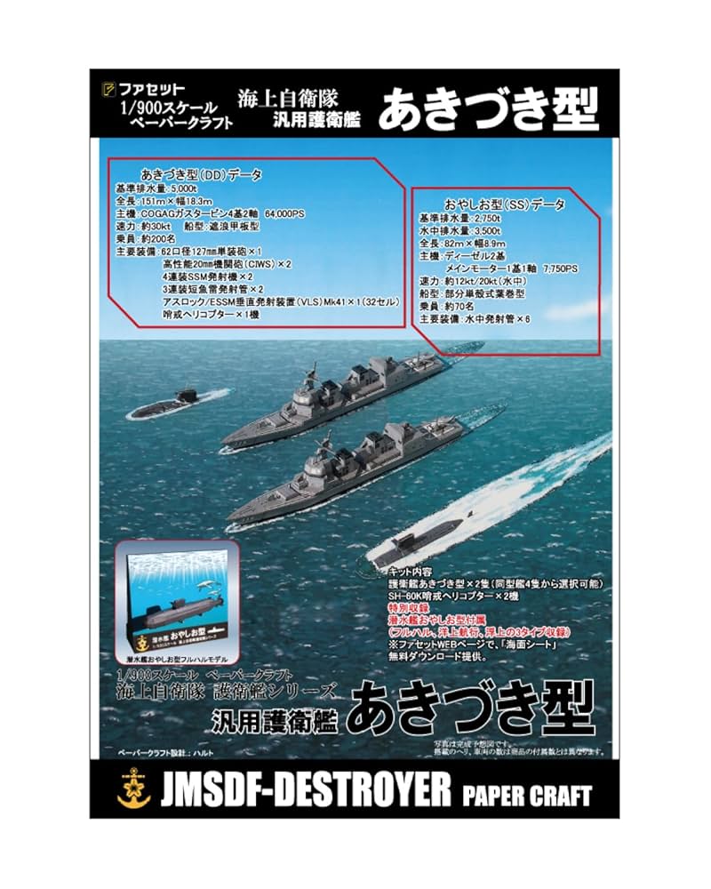 Amazon | ペーパークラフト 護衛艦あきづき型 1/900スケール